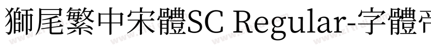 獅尾繁中宋體SC Regular字体转换